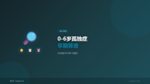 0-6岁孤独症早期筛查家长指南-早发现早干预