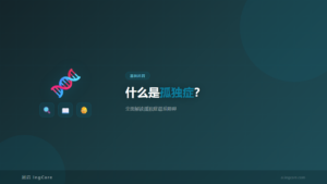 孤独症谱系障碍全面解读-核心知识科普