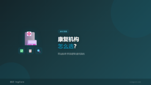 孤独症康复机构筛选标准与避坑指南