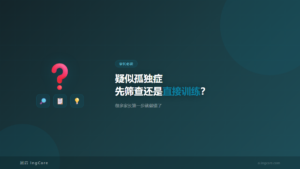 孤独症筛查诊断训练-家长第一步指南
