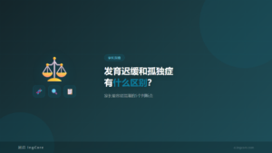 发育迟缓与孤独症5个判断点对比