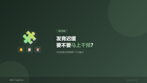发育迟缓干预评估标准与训练计划