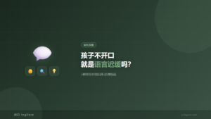 儿童语言发育迟缓3种类型对照自查