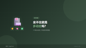 儿童多动症与普通好动3个核心区别