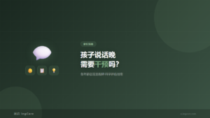儿童语言发育里程碑自查与科学评估
