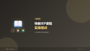 IEP个别化教育计划特教实操培训课程