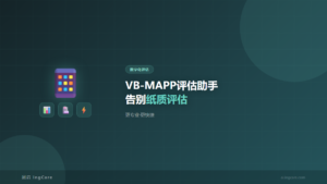 VB-MAPP评估助手-特殊儿童专业评估工具
