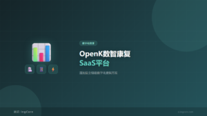 OpenK数智康复SaaS全链路数字化解决方案