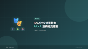 IDEA社交情景教室-AR+AI孤独症社交康复