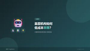 AI辅助孤独症早筛-基层普惠筛查方案