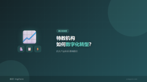 特教康复机构数字化标准化转型路径