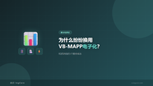 VB-MAPP电子化评估-纸质评估隐形成本