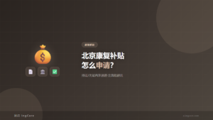 北京孤独症康复补贴申请全流程指南
