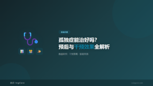 基础科普:孤独症能治好吗?预后与干预效果全解析
