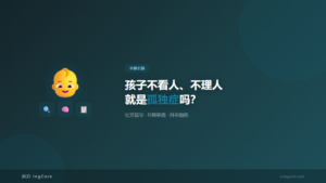 早期识别:孩子不看人、不理人就是孤独症吗?