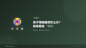 家长指南:孩子情绪崩溃怎么办?别急着说“惯的”