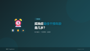 干预策略：孤独症最佳干预年龄是几岁？