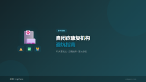 家长指南：自闭症康复机构避坑指南