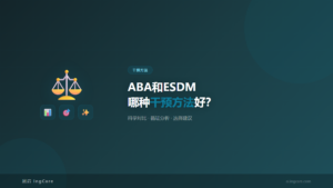 干预方法:ABA和ESDM哪种干预方法好?