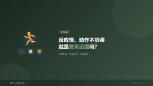 发育科普:反应慢、动作不协调就是发育迟缓吗?