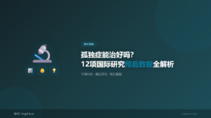家长指南:孤独症能治好吗?12项国际研究预后数据全解析