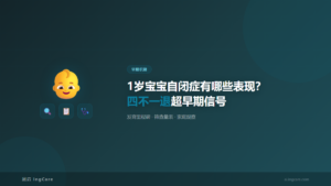 早期识别:1岁宝宝自闭症有哪些表现?四不一退超早期信号