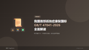 国家标准：我国首部孤独症康复国标GB/T 47041-2026全面解读