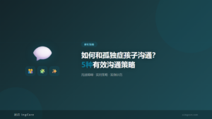 家长指南:如何和孤独症孩子沟通?5种有效沟通策略