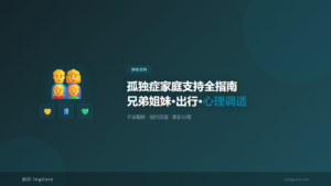 家庭支持：孤独症家庭支持全指南兄弟姐妹·出行·心理调适