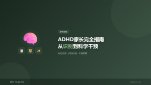 家长指南:ADHD家长完全指南从识别到科学干预