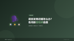 发育科普:语言发育迟缓怎么办?各月龄里程碑自查