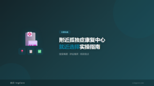 实操指南：附近孤独症康复中心就近选择实操指南