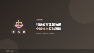 政策法规：特殊教育政策法规全解读与权益保障