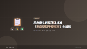 团体标准：恩启牵头起草团体标准《家庭早期干预指南》全解读