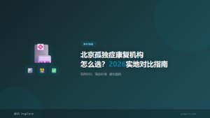 家长指南：北京孤独症康复机构怎么选2026实地对比指南