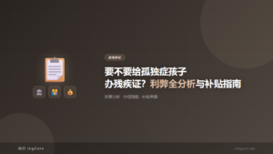 政策解读：要不要给孤独症孩子办残疾证？利弊全分析与补贴指南
