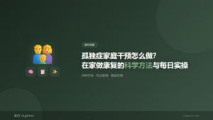 家长指南：孤独症家庭干预怎么做？在家做康复的科学方法与每日实操
