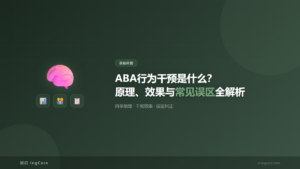 基础科普：ABA行为干预是什么？原理、效果与常见误区全解析