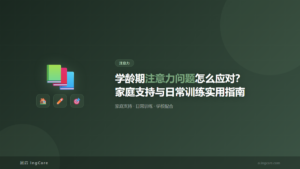注意力：学龄期注意力问题怎么应对？家庭支持与日常训练实用指南