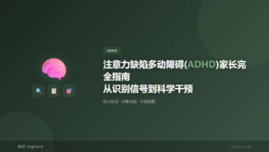ADHD:注意力缺陷多动障碍(ADHD)家长完全指南从识别信号到科学干预