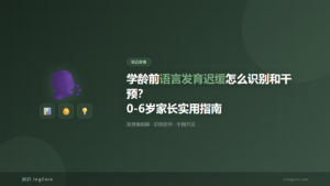 语言发育：学龄前语言发育迟缓怎么识别和干预？0-6岁家长实用指南
