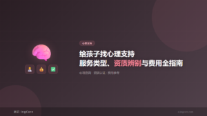 心理支持：给孩子找心理支持服务类型、资质辨别与费用全指南