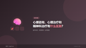 家长指南：心理咨询、心理治疗和精神科治疗有什么区别？