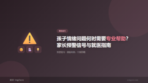 预警信号：孩子情绪问题何时需要专业帮助？家长预警信号与就医指南