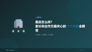 品牌FAQ：恩启怎么样？家长和合作方最关心的10个问题全解答
