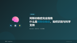 科普指南:阿斯伯格症完全指南什么是阿斯伯格症、如何识别与科学支持