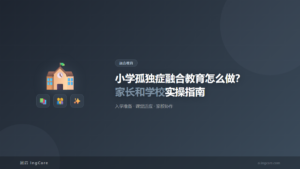 融合教育:小学孤独症融合教育怎么做?家长和学校实操指南