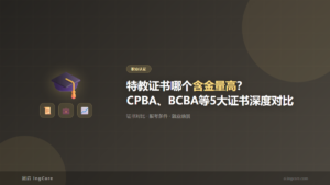 职业认证：特教证书哪个含金量高？CPBA、BCBA等5大证书深度对比