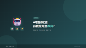 政策解读：AI如何赋能孤独症儿童教育？