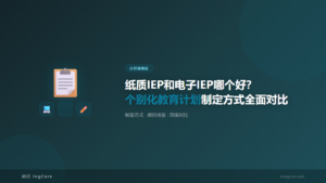 认识孤独症：纸质IEP和电子IEP哪个好？个别化教育计划制定方式全面对比
